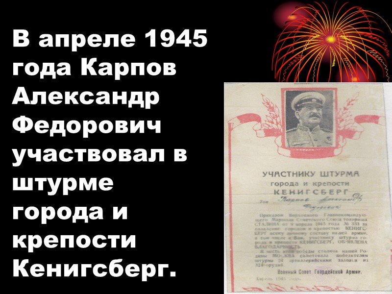 В апреле 1945 года Карпов Александр Федорович участвовал в штурме города и крепости Кенигсберг.